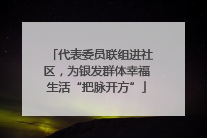 代表委员联组进社区，为银发群体幸福生活“把脉开方”