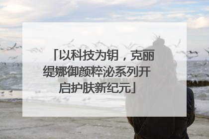 以科技为钥，克丽缇娜御颜粹泌系列开启护肤新纪元