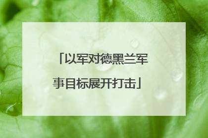 以军对德黑兰军事目标展开打击