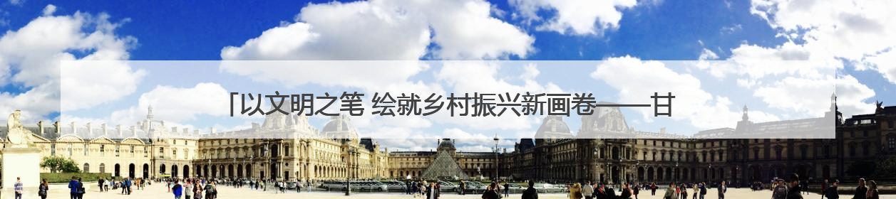 以文明之笔 绘就乡村振兴新画卷——甘肃民乐六坝镇六坝村创建全国文明村侧记