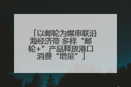 以邮轮为媒串联沿海经济带 多样“邮轮+”产品释放港口消费“增量”