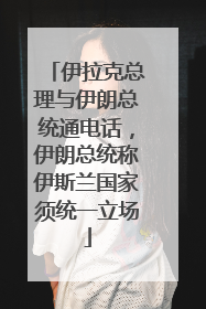 伊拉克总理与伊朗总统通电话，伊朗总统称伊斯兰国家须统一立场