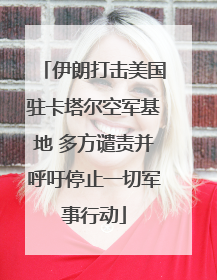 伊朗打击美国驻卡塔尔空军基地 多方谴责并呼吁停止一切军事行动