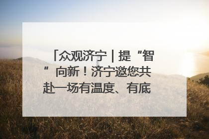 众观济宁｜提“智”向新！济宁邀您共赴一场有温度、有底气的“智造”之约