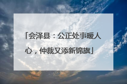 会泽县：公正处事暖人心，仲裁又添新锦旗