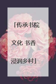 传承书院文化 书香浸润乡村
