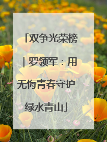双争光荣榜｜罗领军：用无悔青春守护绿水青山