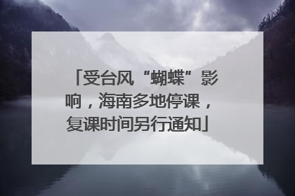 受台风“蝴蝶”影响，海南多地停课，复课时间另行通知