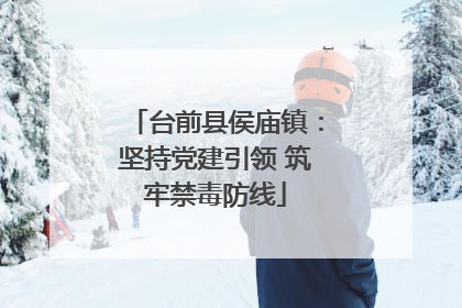台前县侯庙镇：坚持党建引领 筑牢禁毒防线