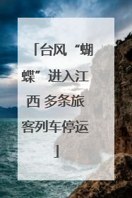 台风“蝴蝶”进入江西 多条旅客列车停运