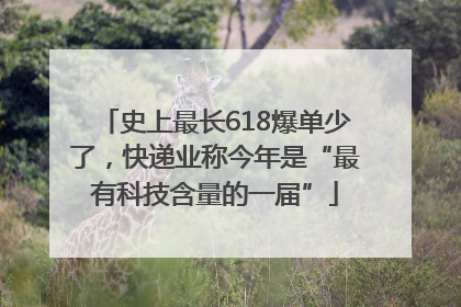 史上最长618爆单少了，快递业称今年是“最有科技含量的一届”