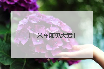 十米车厢见大爱