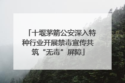 十堰茅箭公安深入特种行业开展禁毒宣传共筑“无毒”屏障