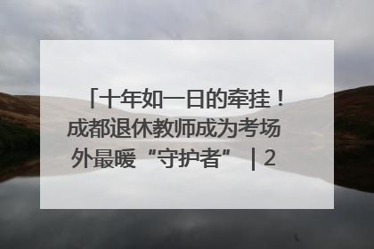 十年如一日的牵挂！成都退休教师成为考场外最暖“守护者”｜2025四川高考