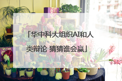 华中科大组织AI和人类辩论 猜猜谁会赢