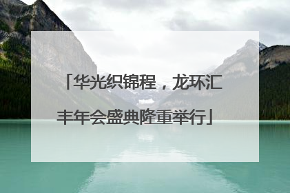 华光织锦程，龙环汇丰年会盛典隆重举行