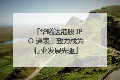 华曦达港股 IPO 递表，致力成为行业发展先驱