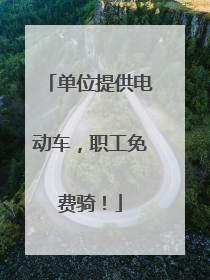 单位提供电动车，职工免费骑！