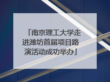 南京理工大学走进潍坊首届项目路演活动成功举办