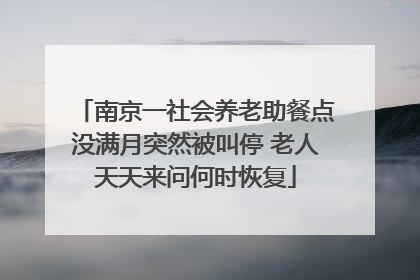 南京一社会养老助餐点没满月突然被叫停 老人天天来问何时恢复