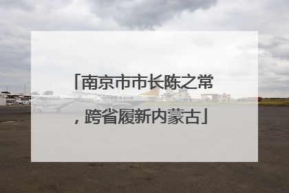 南京市市长陈之常，跨省履新内蒙古