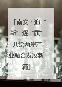 南安：追“新”逐“质” 共绘两岸产业融合发展新篇