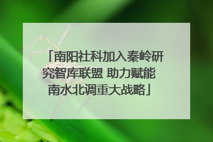 南阳社科加入秦岭研究智库联盟 助力赋能南水北调重大战略