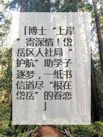 博士“上岸”寄深情！岱岳区人社局“护航”助学子逐梦，一纸书信道尽“根在岱岳”的眷恋