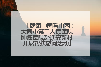 健康中国看山西：大同市第二人民医院肿瘤医院赴迁安新村开展帮扶慰问活动