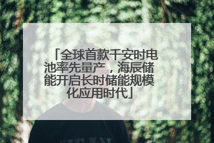 全球首款千安时电池率先量产，海辰储能开启长时储能规模化应用时代