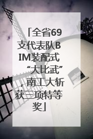 全省69支代表队BIM装配式“大比武”，南工大斩获三项特等奖