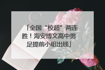 全国“校超”两连胜！海安博文高中男足提前小组出线