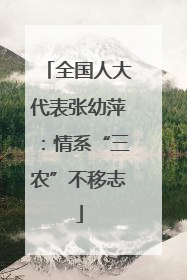全国人大代表张幼萍：情系“三农”不移志