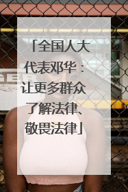 全国人大代表邓华：让更多群众了解法律、敬畏法律