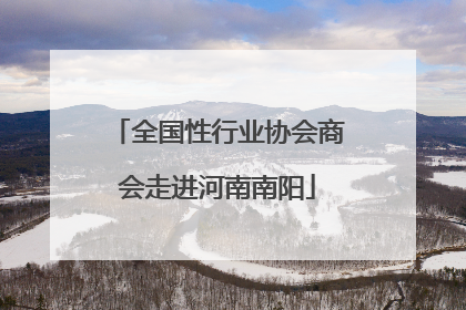 全国性行业协会商会走进河南南阳