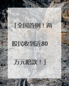 全国首例！两股民收到近80万元赔款！