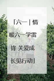 六一｜情暖六一学雷锋 关爱成长见行动