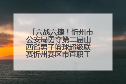 六战六捷！忻州市公安局勇夺第二届山西省男子篮球超级联赛忻州赛区市直职工组比赛冠军