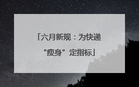 六月新规：为快递“瘦身”定指标