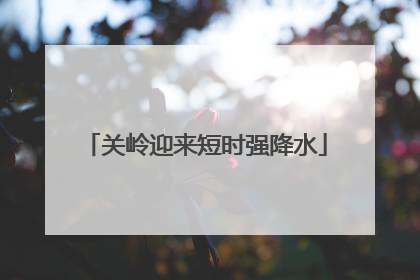 关岭迎来短时强降水