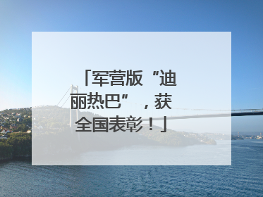 军营版“迪丽热巴”，获全国表彰！