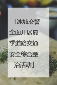 冰城交警全面开展夏季道路交通安全综合整治活动