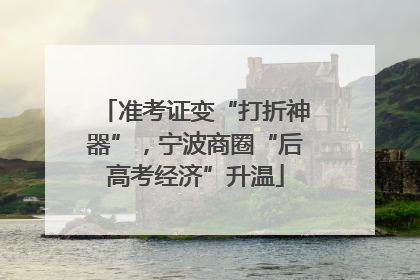 准考证变“打折神器”，宁波商圈“后高考经济”升温