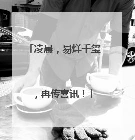 凌晨，易烊千玺，再传喜讯！