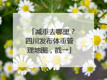 减重去哪里？四川发布体重管理地图，戳→