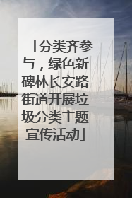 分类齐参与，绿色新碑林长安路街道开展垃圾分类主题宣传活动