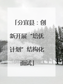 分宜县：创新开展“培优计划”结构化面试