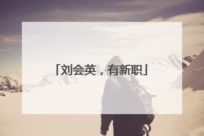 刘会英，有新职