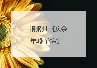 刚刚！《庆余年3》官宣