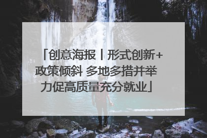 创意海报丨形式创新+政策倾斜 多地多措并举力促高质量充分就业